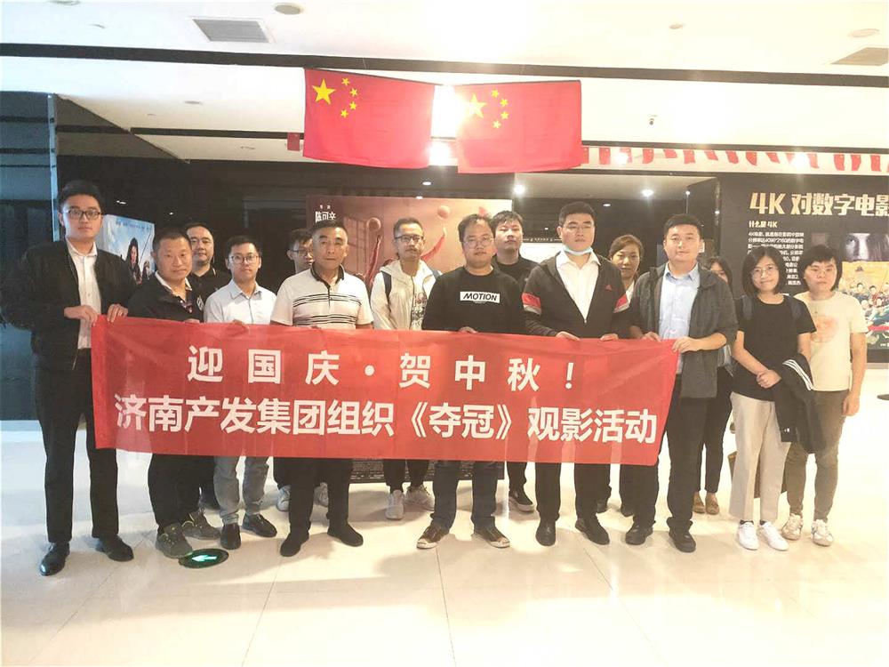 产发团体构造国庆观影勾当