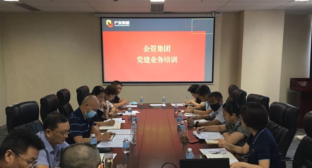 企管团体党委构造展开党建营业培训